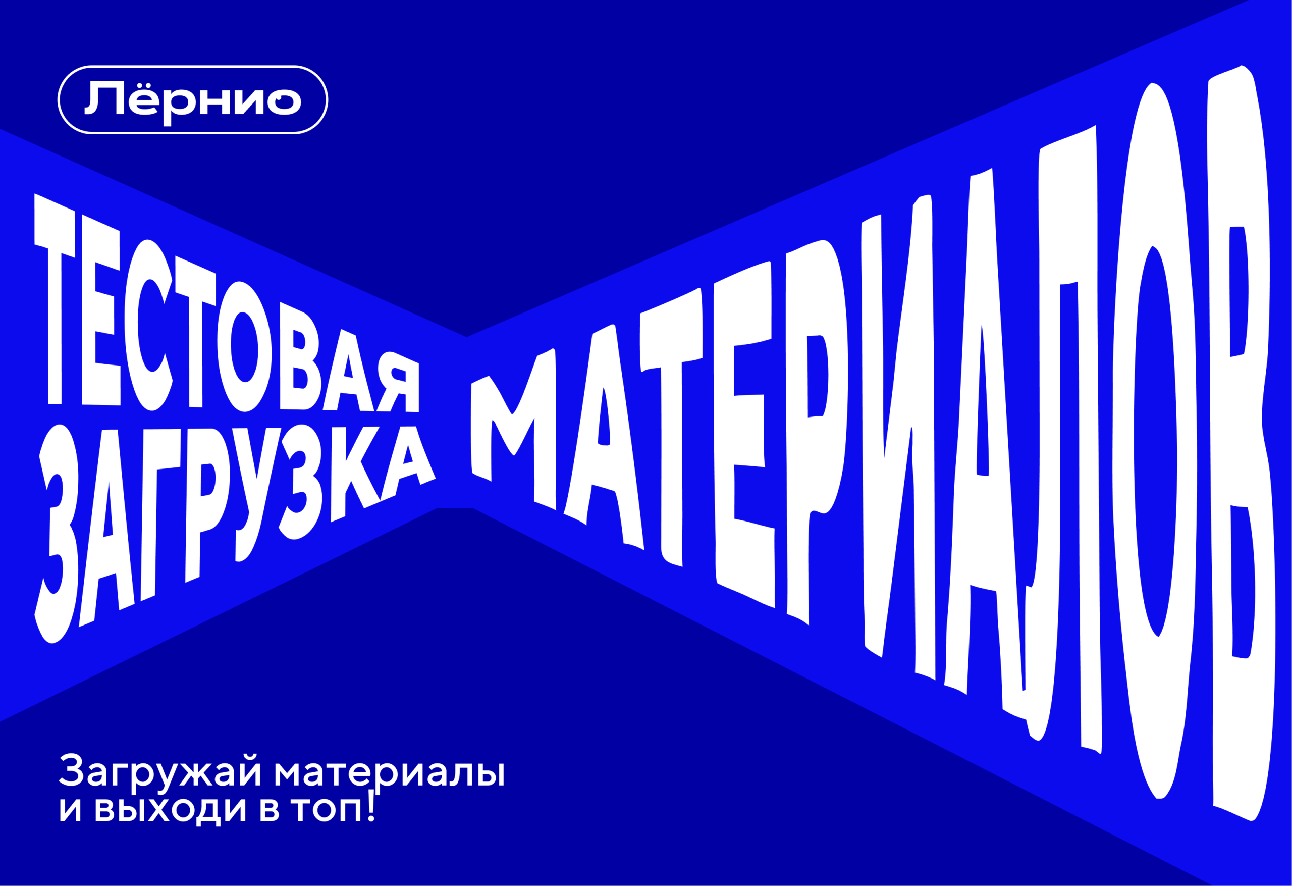 Открываем бета-тест загрузки материалов на Лёрнио